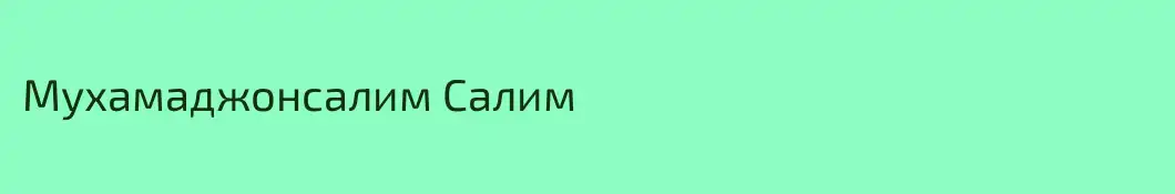 Мухамаджонсалим Салим
